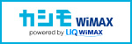 カシモWiMAX｜工事不要・端末実質0円！シンプルに安いWiFi