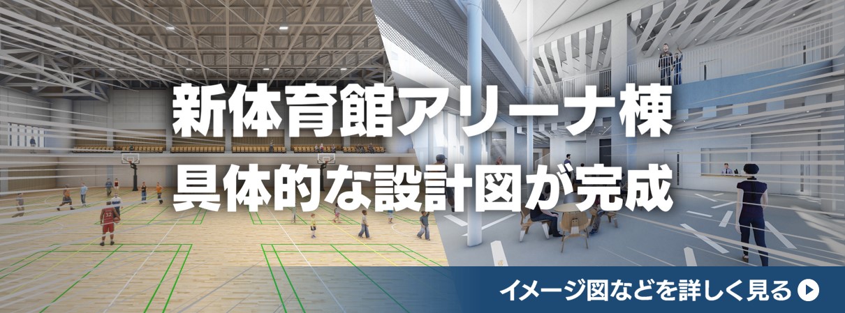 新体育館実施設計