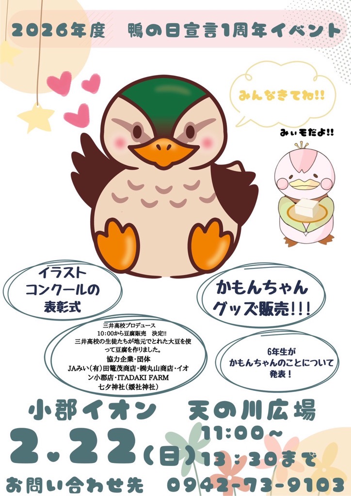 鴨の日１周年イベント