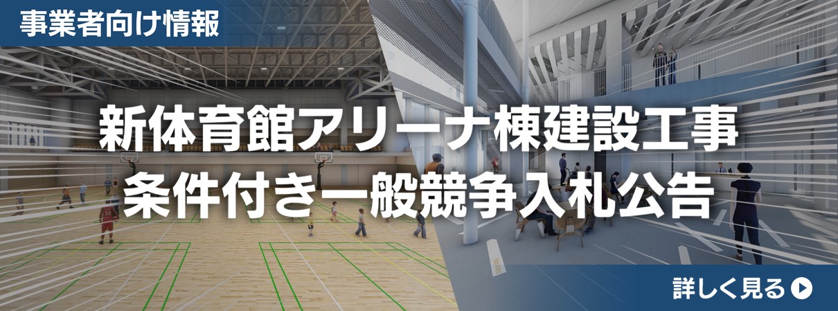 新体育館アリーナ棟建設工事