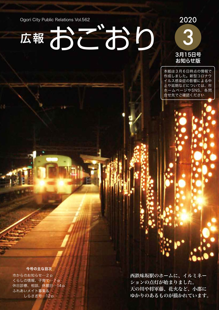 広報おごおり3月15日号 お知らせ版(vol.562 3月15日発行)