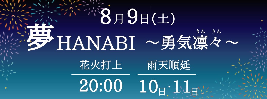 夢HANABI