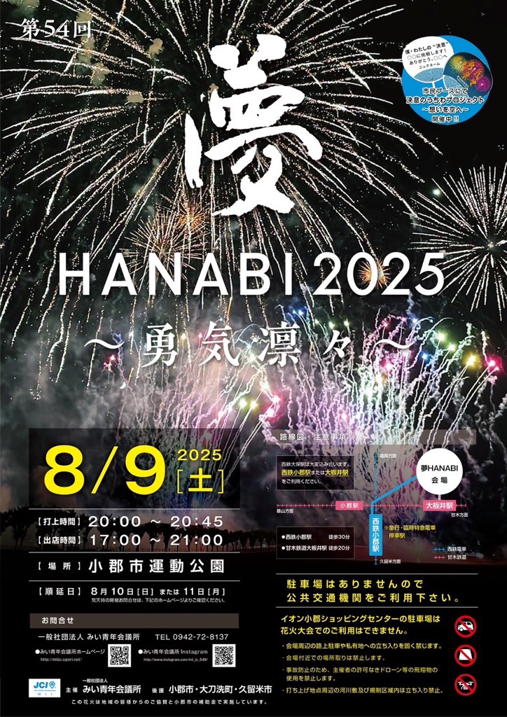 ブラリおごおり 夢HANABI2025ポスター.jpg