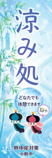 ブラリおごおり 涼み処の旗.png