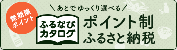 「ふるなびカタログ」 「ふるなびカタログ」バナー