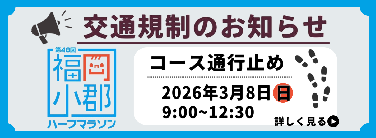 ハーフマラソン交通規制のお知らせ