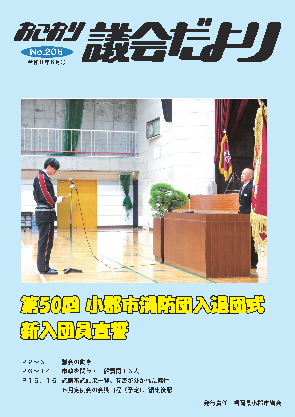 #おごおり議会だより206_p01.jpg