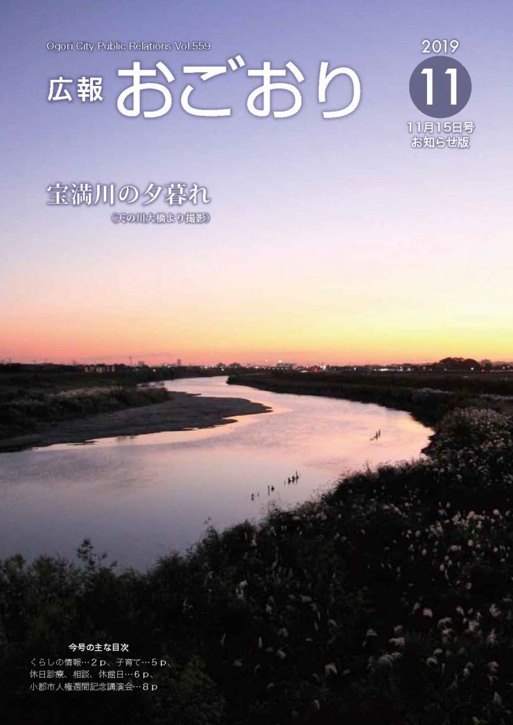 広報おごおり11月15日号 お知らせ版(vol.559 9月17日発行)
