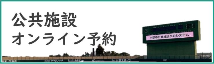 公共施設オンライン予約.jpg