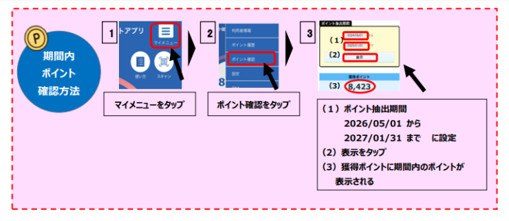 別添ポイント確認方法.png