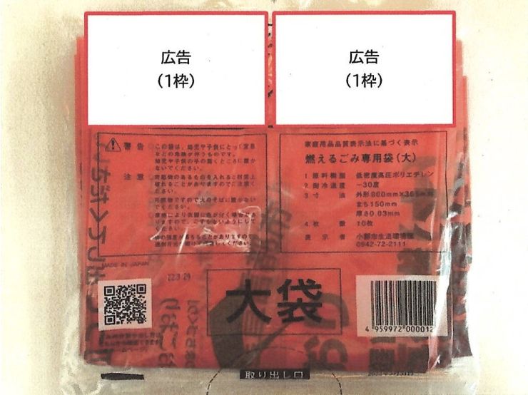 広告掲載位置イメージ 03__ごみ袋大外装.JPG