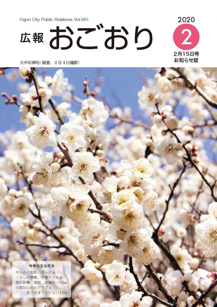 広報おごおり2月15日号 お知らせ版(vol.561 2月15日発行)