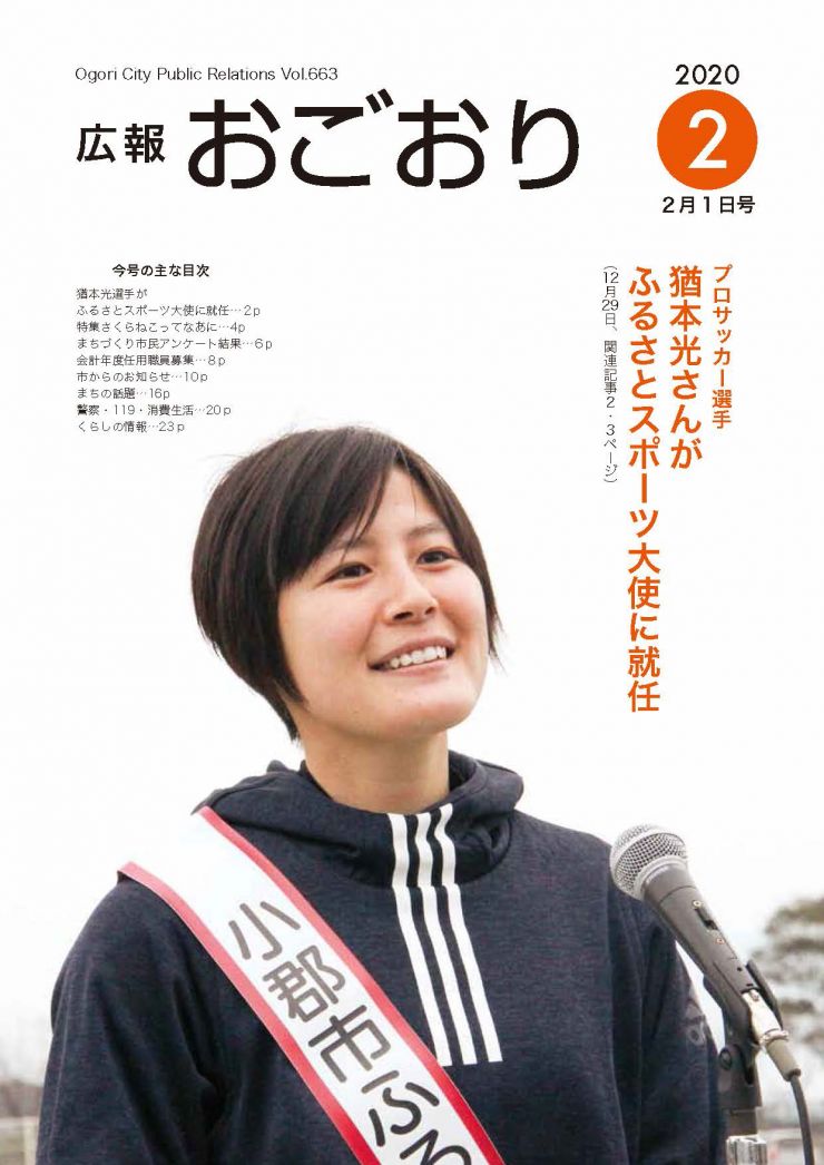 広報おごおり2月1日号 (vol.663 2月3日発行)