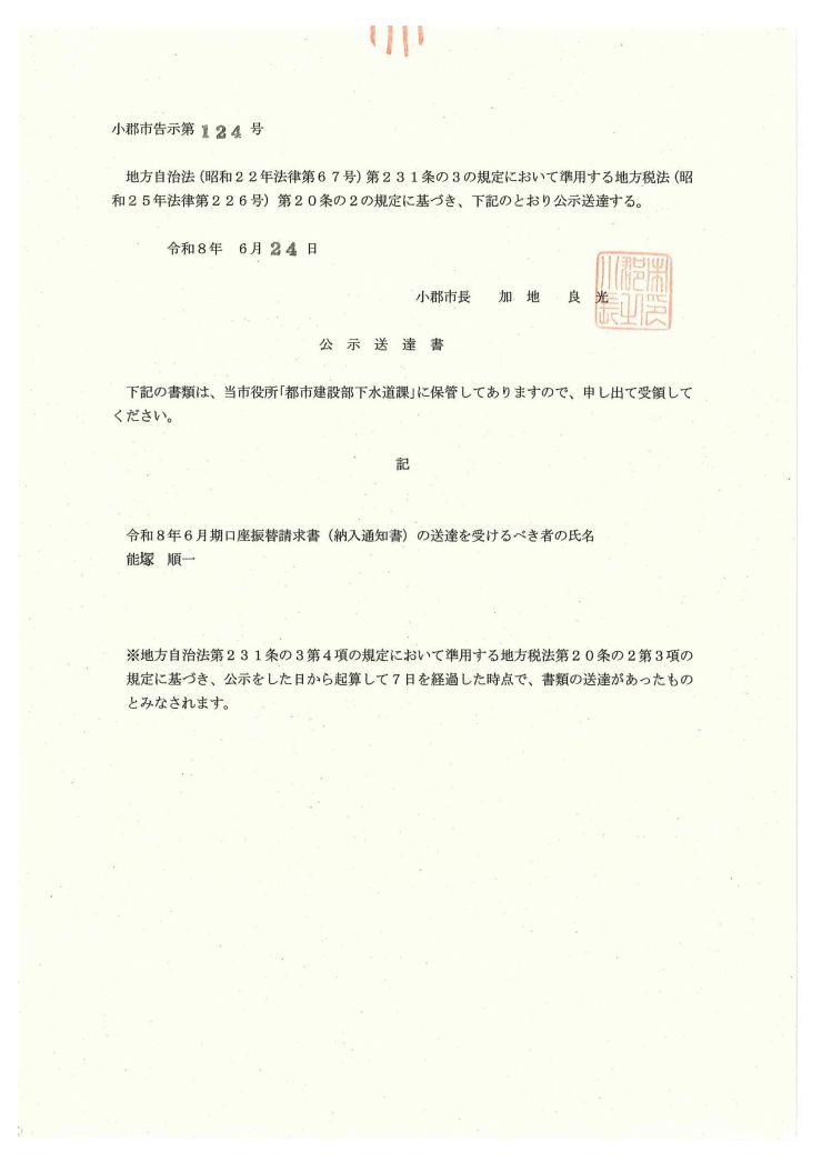 【下水道課】公示送達書（令和８年６月２４日）.jpg