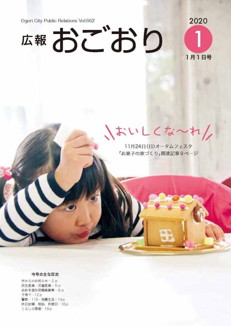 広報おごおり1月号 (vol.662 12月23日発行)