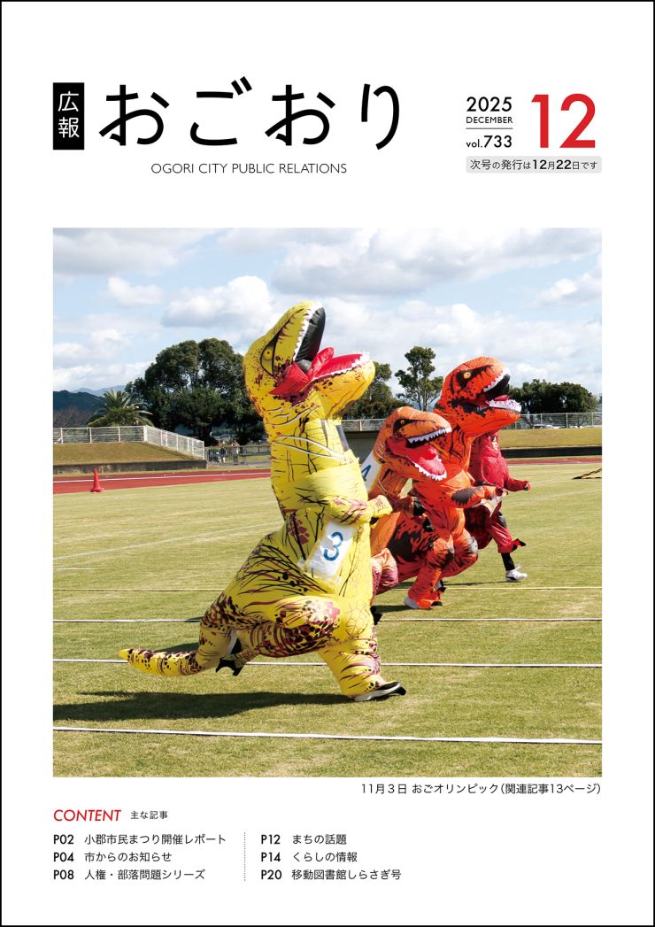 広報おごおり12月号表紙