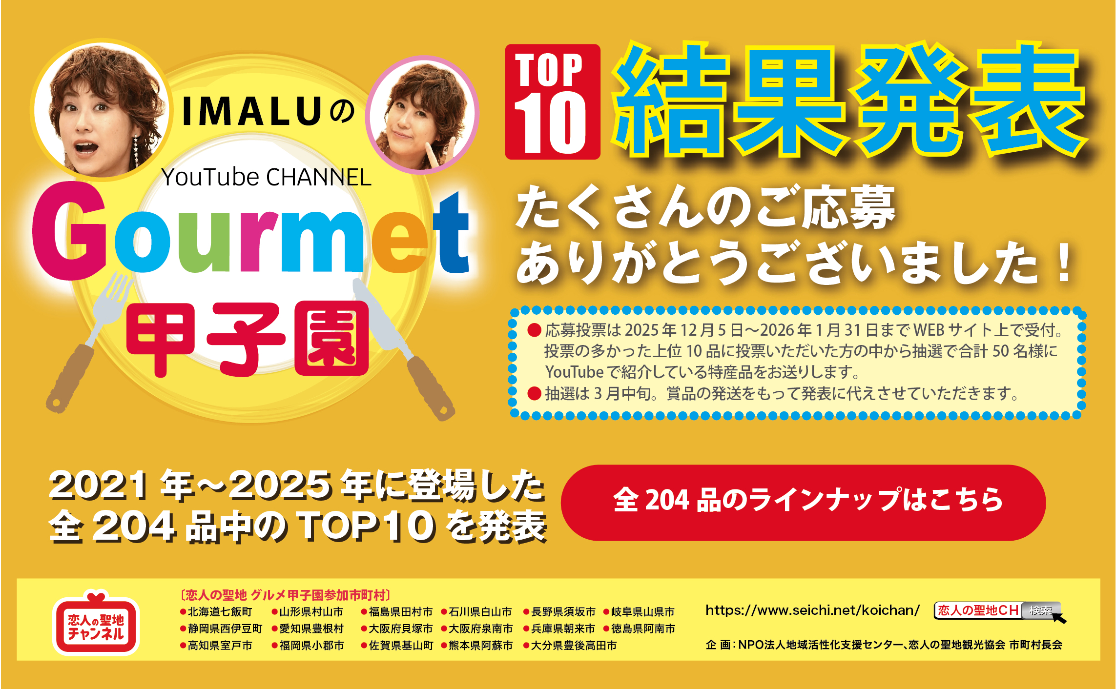 2025年度グルメ甲子園_恋人の聖地CHバナー_結果発表用.jpg